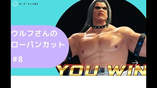 [VFes]ウルフ　ローパンカット集#8