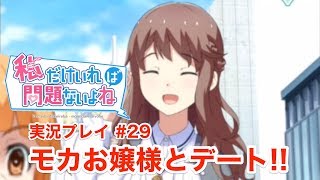【私だけいれば問題ないよね】もか編突入！まさかのあの人が…!?【実況】＃２９