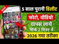 Delete Photo Wapas Kaise Laye 2026 How To Recover Deleted Photos Video On Android Photo Recovery