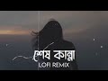 Shesh Kanna শেষ কান্না Tanveer Evan Benazir