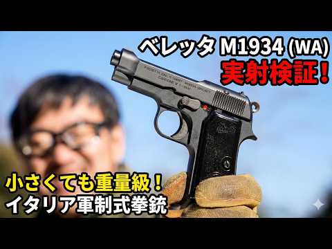 【実射】WA ベレッタ M1934 レビュー：第2次大戦イタリア軍を支えた名銃の再現度とは？