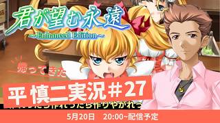 帰ってきた平慎二実況！君が望む永遠 ～Enhanced Edition～ #27