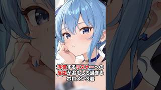 浮気するリスナーへの反応がおもしろ過ぎるホロメン3選【ホロライブ/ホロライブ切り抜き】 #vtuber #ホロライブ切り抜き #hololive