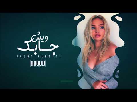 وش جابك قلي وش جابك - ريمكس