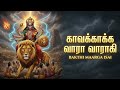 காவக்காக்க வாரா வாராகி