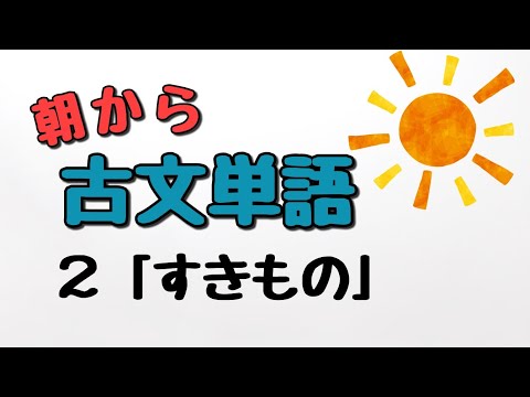 【通学のお供に】朝から古文単語２「すきもの・すきびと」