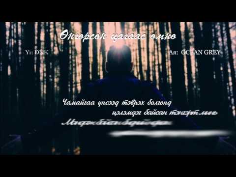 Temuujin - Ungursun tsagaas umnu lyrics