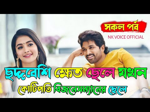 ছদ্দবেশি ক্ষেত ছেলে যখন কোটিপতি বিজনেসম্যানের ছেলে | সকল পর্ব | Real valobasar golpo | Cute Story.