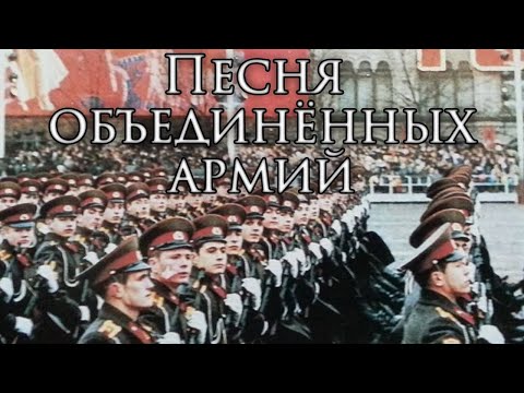 Warsaw Pact March: Песня объединённых армий - Song of the United Armies (Instrumental)