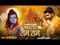 Ayodhya Ram Mandir Song 2024 बोलो राम राम Adarsh Pandey New Ram Bhajan Bolo Ram 