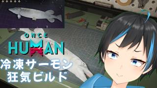 【Once Human】ちょっと気になってた冷凍魚武器ビルド作りたい！【Vtuberサダンドラ】