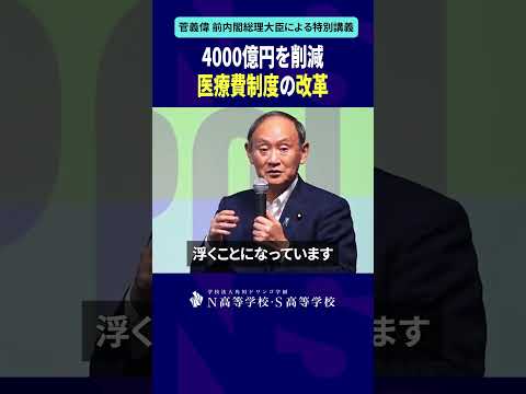 社会総合科学科 4000億円を削減 医療費制度の改革 #shorts #菅義偉 #N高 #政治 #総理大臣 #自民党 #NS高政治部 #主権者教育