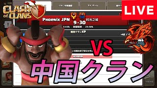 Phoenix JPN vs 中華クラン【Phoenix JPN】