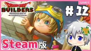 【ドラクエビルダーズ】Steam版ビルダーズ！リムルダール拠点周り緑化計画✨【Dragon Quest Builders/DQB/ドラゴンクエストビルダーズ/ライブ配信】