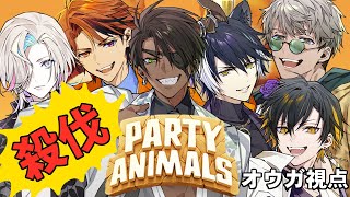 【 殺伐 】殺伐Party Animals【荒咬オウガ アルランディス 夕刻ロベル 影山シエン 夜十神封魔 羽継烏有】