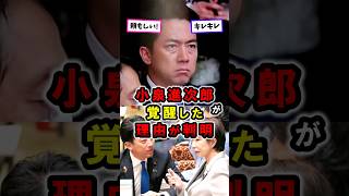 ㊗️300万再生！小泉進次郎が覚醒した理由が判明｜頼もしい｜防衛大臣 #政治 #高市早苗 #shorts