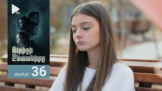 Ուրիշի Ընտանիքը, Սերիա 36, Անոնս / Urishi Yntaniqy