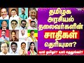 TN Political Leaders Caste List I தமிழக அரசியல் கட்சித் தல