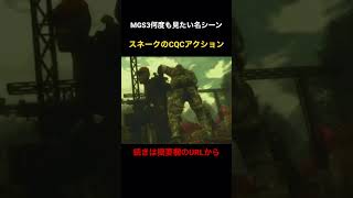 【MGS3】スネークのCQCがカッコよすぎる！ #shorts