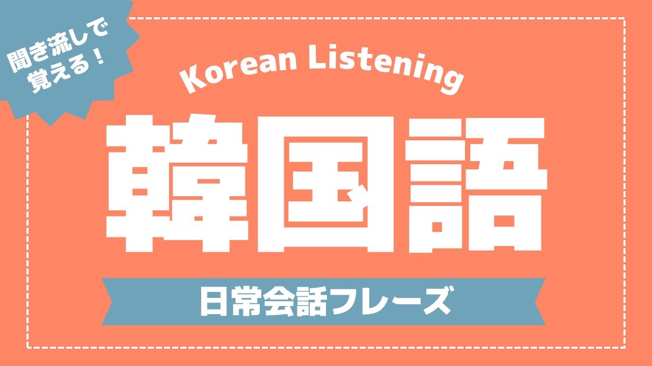 【聞き流し韓国語】日常会話フレーズ | 単語・日常会話・会話・簡単・勉強・初心者・リスニング・K-POP・旅行