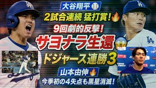 【大逆転】大谷翔平が神走塁でサヨナラ生還🔥⚾ ドジャース熱狂の劇的勝利！🤯 #大谷翔平 #ドジャース #サヨナラ #MLB #山本由伸