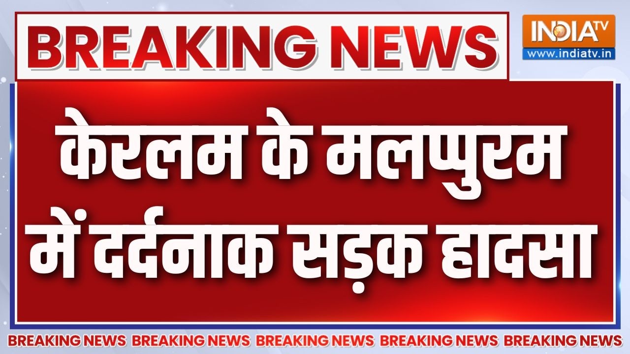 Breaking News : केरलम के मलप्पुरम में दर्दनाक सड़क हादसा | Keralam Accid