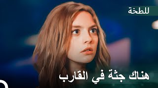 ياسمين تورطت في حادثة في حفلة القارب | اللطخة