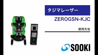 レーザー墨出器 ZERO GSN-KJC