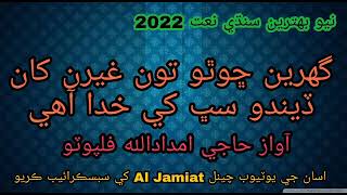 haji imdadullah phulpoto new naat in mero khan District qambar 28 feb 2022