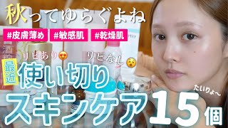 【🌪️乾燥敏感肌🍂】大量の使い切りスキンケア本音ガチレビュー🤫‼️【リピあり?リピなし?】