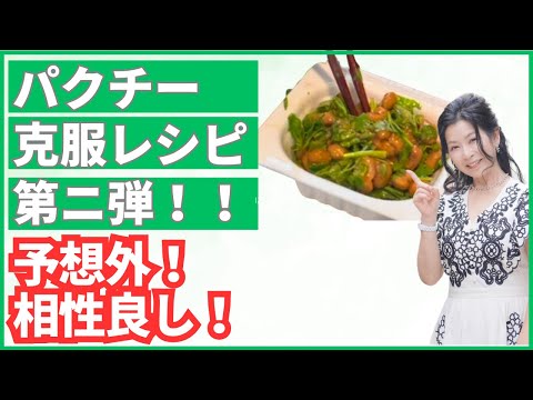 医療ビジネス薬科学科 【予想外！相性良し！】パクチー克服レシピ第二弾！