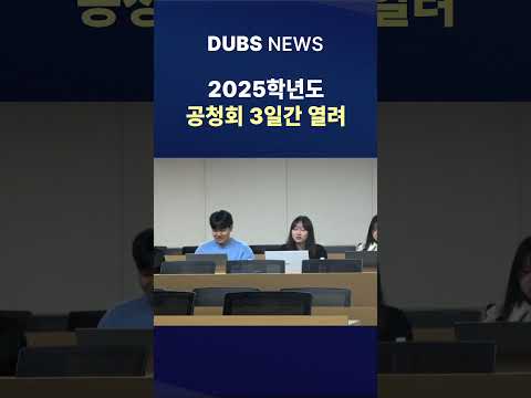 2025학년도 동국대학교 공청회 3일간 열려