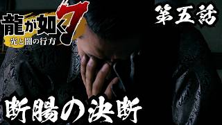 一番に下された守る為の行動【龍が如く7 光と闇の行方 #5】