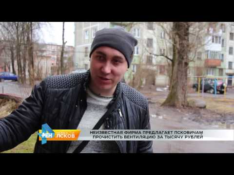 Новости Псков 09.03.2017 # Вентиляционные мошенники