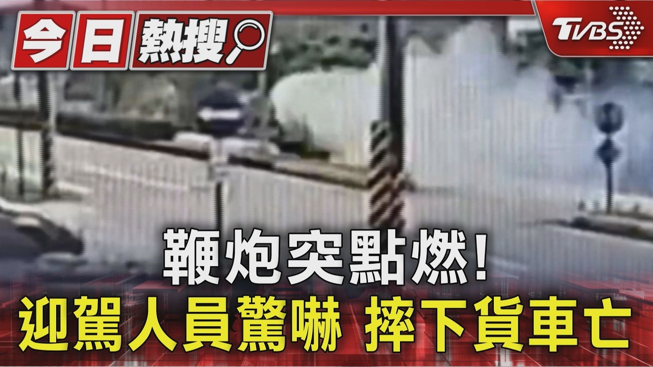 影音/宮廟遶境釀悲劇 砲車突引燃男子跌落命危不治