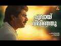 Poovay Virinju Video Song Mammootty MG Sreekumar Ilayaraja ONV Kurup Adharvam