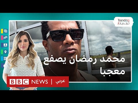 محمد رمضان يصفع معجبا والأخير يرد له الصفعة