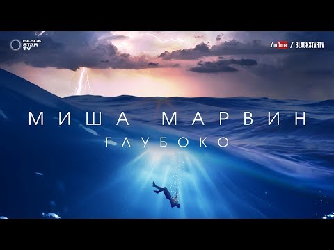 Миша Марвин - Глубоко (премьера трека, 2017)