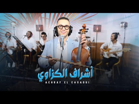 Achraf casaoui dert lafout جديد اشراف كازاوي درت لافوت