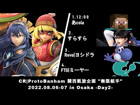 マエスマoffline CR❙ProtoBanham 関西凱旋企画"無限組手"-Day2- ft.あcola,ミーヤー,ヨシドラ,すらすら #マエスマ #スマブラSP
