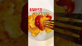 【おつまみポテト】 #料理 #簡単レシピ #おつまみ#ショート