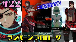 【ゼノンザード】 #22 二重契約!?【ランバーン プロローグ】
