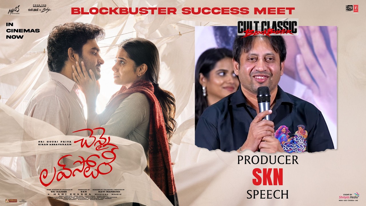 నిర్మాత ఎస్‌కేఎన్ ప్రసంగం – “చెన్నై లవ్ స్టోరీ” బ్లాక్‌బస్టర్ సక్సెస్ మీట్