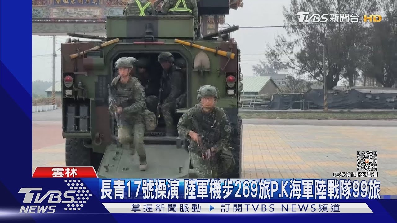 長青17號操演　陸軍機步269旅P.K海軍陸戰隊99旅