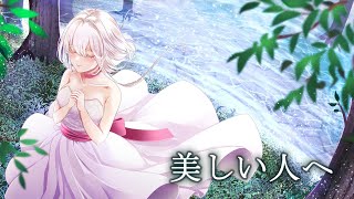 【オリジナル曲】美しい人へ 【おじょう】