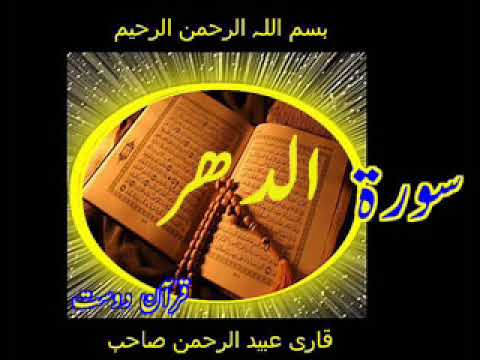 Quran Surah Al-Insaan,Qari Obaidur Rehman+Urdu TR.