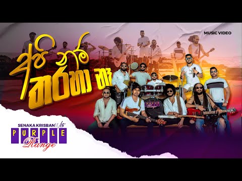Api Num Tharaha Na (අපි නම් තරහා නෑ) - Purple Range | Official Music Video