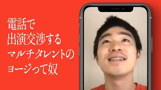 電話で出演交渉するマルチタレントのヨージって奴