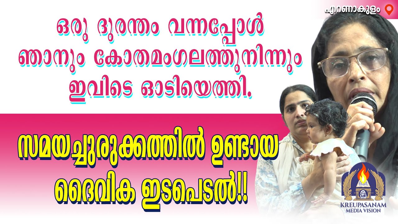 ഒരു ദുരന്തം വന്നപ്പോൾ ഞാനും കോതമംഗലത്തുനിന്നും ഇവിടെ ഓടിയെത്തി. സമയച്ചുരുക്കത്തിൽ ഉണ്ടായ ദൈവിക