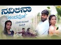 ನವಿಲಿನಾ ಅಂದವೋ Navilina Andavo Malu Nipanal Singer Janapada Video Song Uttar 